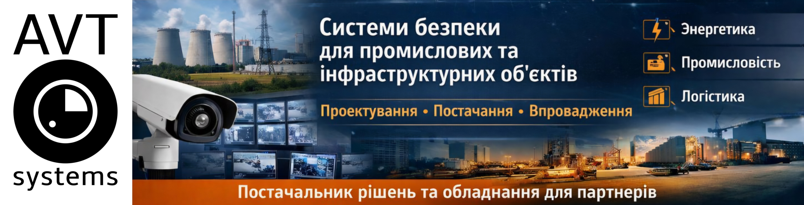 Системи безпеки для промислових промислових та інфраструктурних об'єктів